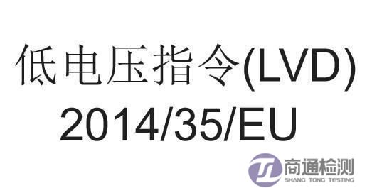 CE認(rèn)證LVD指令 CE認(rèn)證LVD指令